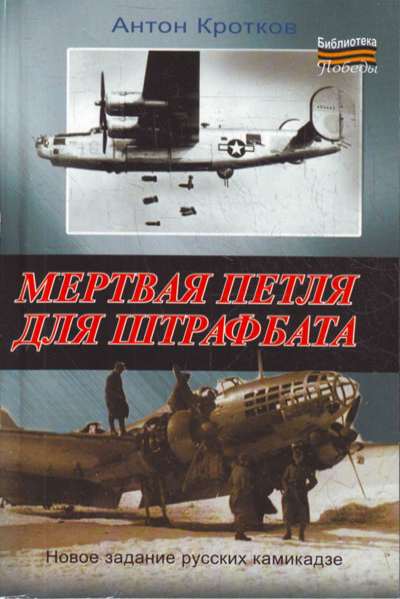 Мертвая петля для штрафбата