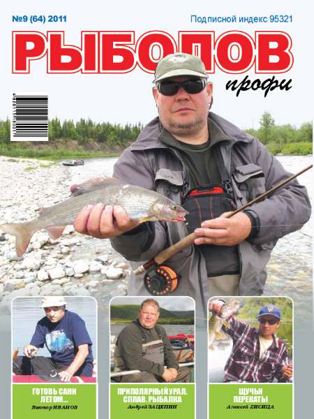 Рыболов профи №9 (сентябрь 2011)