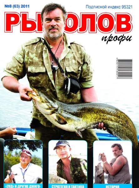 Рыболов профи №8 (август 2011)