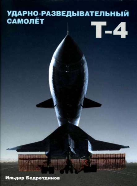 Ударно-разведывательный самолет T-4