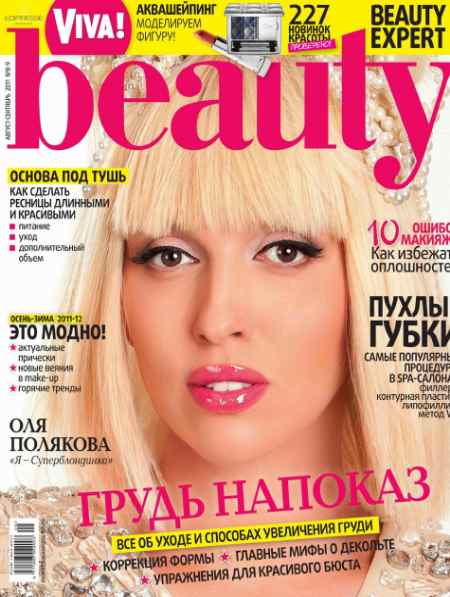 Viva! Beauty №8-9 2011