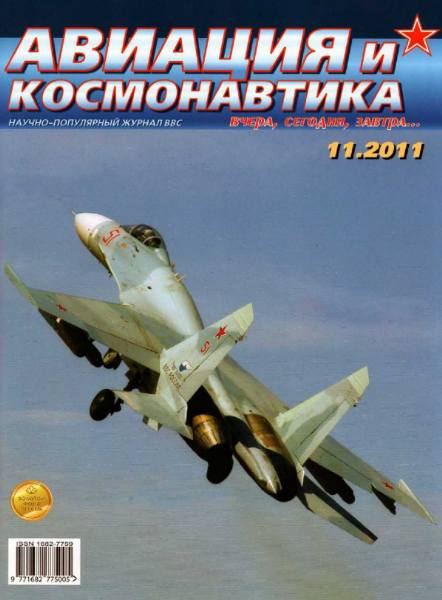 Авиация и космонавтика №11 (ноябрь 2011)