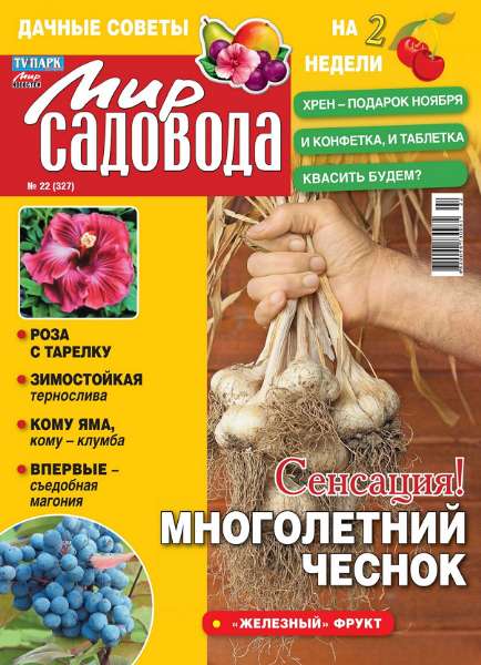 Мир садовода №22 (ноябрь 2011)