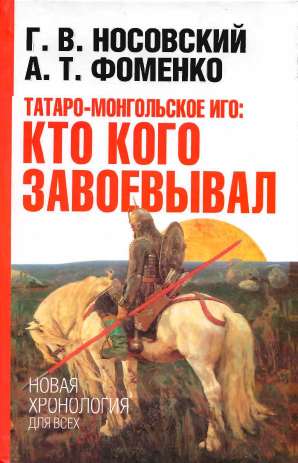 Татаро-монгoльское иго: кто кого завоевывал