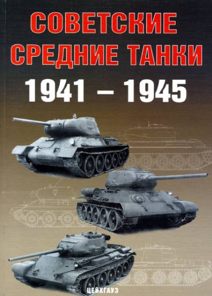 Советские средние танки 1917-1941