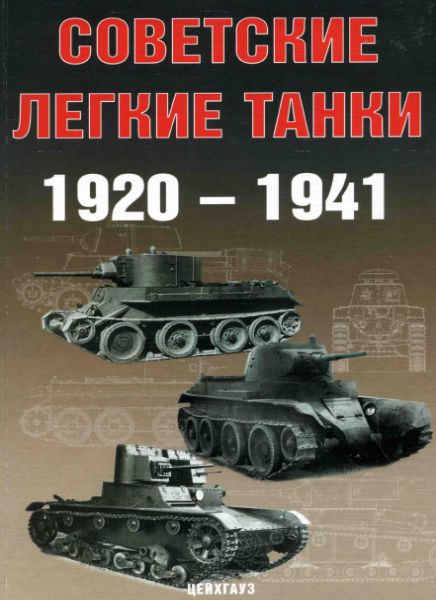 Советские легкие танки 1920-1941
