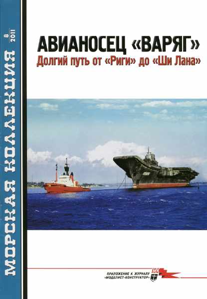 Морская коллекция №8 2011. Авианосец