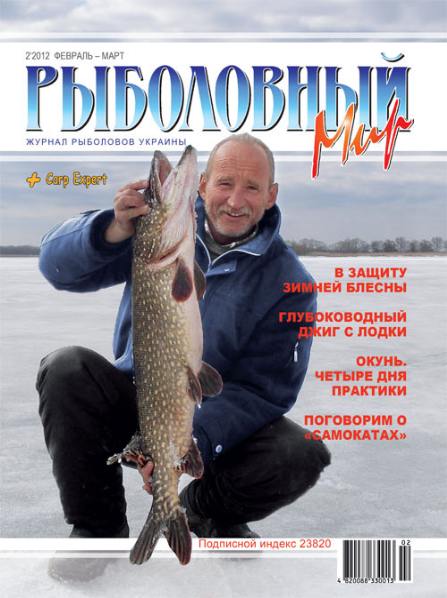Рыболовный мир №2 (февраль-март 2012)