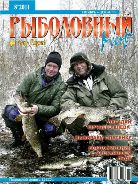 Рыболовный мир №8 (ноябрь-декабрь 2011)