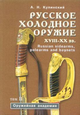 Русское холодное оружие XVII-XX вв. Том 2