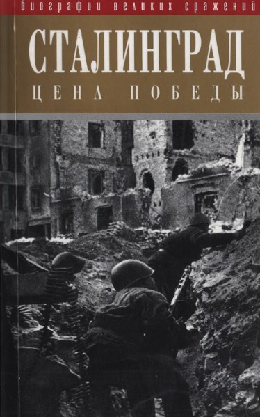Сталинград. Цена победы
