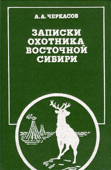 Записки охотника Восточной Сибири