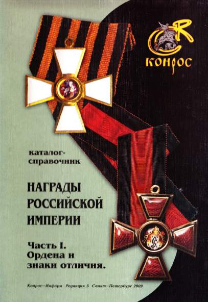 Награды Российской Империи. Часть I. Ордена и знаки отличия