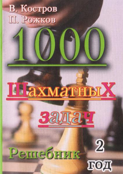 1000 шахматных задач. Решебник. 2 год