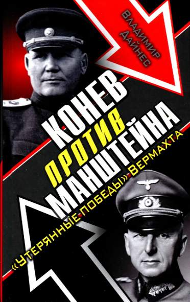 Конев против Манштейна.