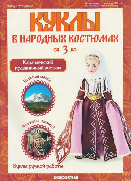 Куклы в народных костюмах №3 (февраль 2012)