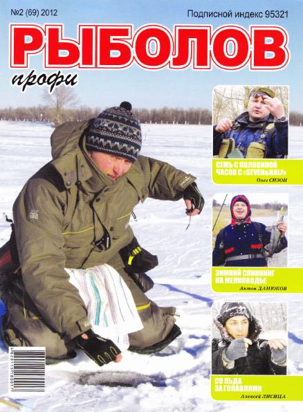 Рыболов профи №2 (февраль 2012)