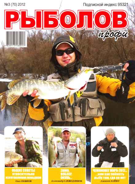 Рыболов профи №3 (март 2012)
