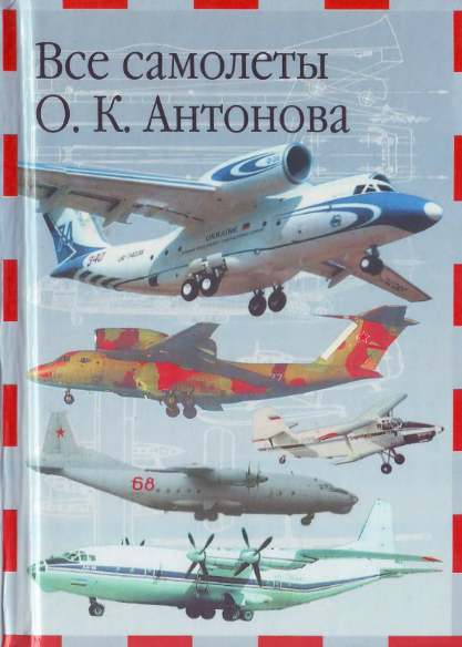 Все самолёты О. К. Антонова