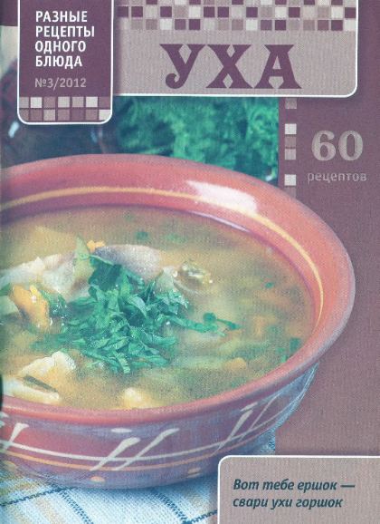 Разные рецепты одного блюда №3 (апрель 2012)
