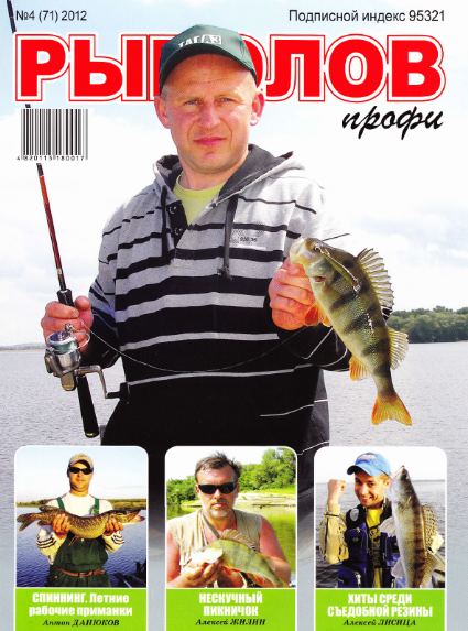 Рыболов профи №4 (апрель 2012)