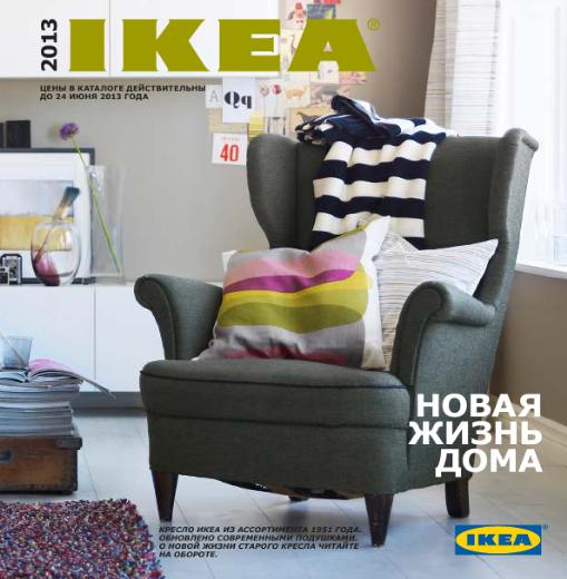 IKEA 2013 (Россия)