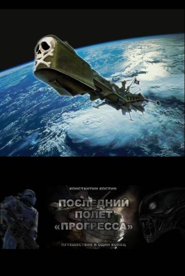 Последний полет