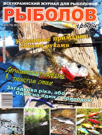 Рыболов профи №9 (сентябрь 2012)