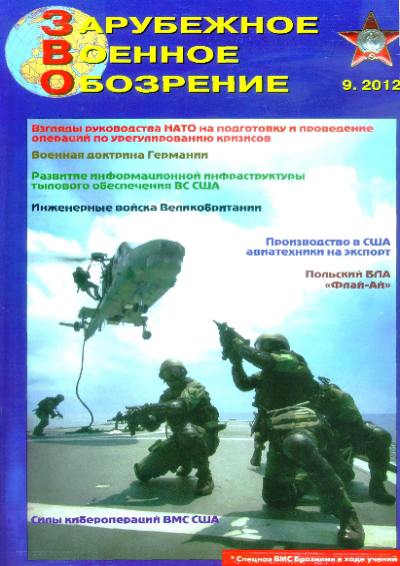 Зарубежное военное обозрение №9 (сентябрь 2012)