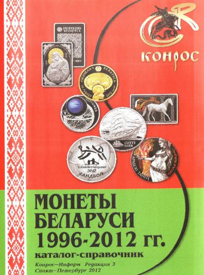 Монеты Беларуси 1996-2012 годов. Редакция 3