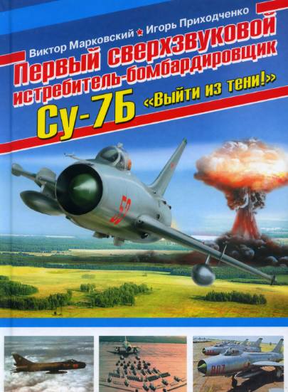 Первый сверхзвуковой истребитель-бомбардировщик Су-7Б