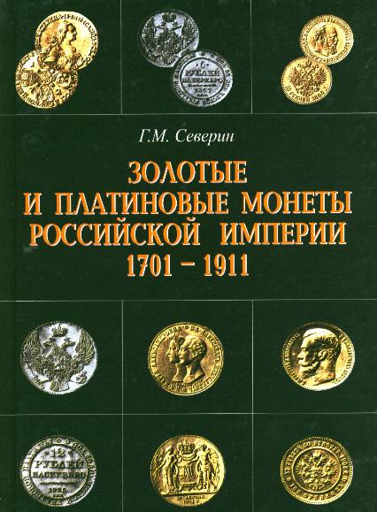 Золотые и платиновые монеты Российской империи 1701–1911