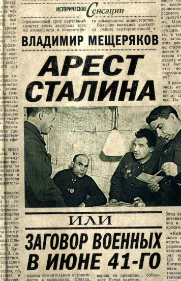 Арест Сталина или заговор военных в июне 1941 года