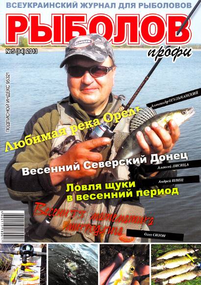 Рыболов профи №5 (май 2013)