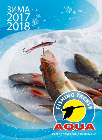 Каталог товаров для рыбалки Aqua (зима 2017-2018)
