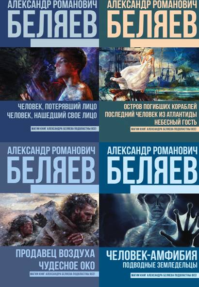 Александр Беляев. Сборник 6 книг