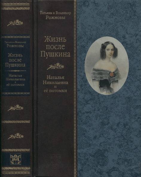 Жизнь после Пушкина: Наталья Николаевна и ее потомки