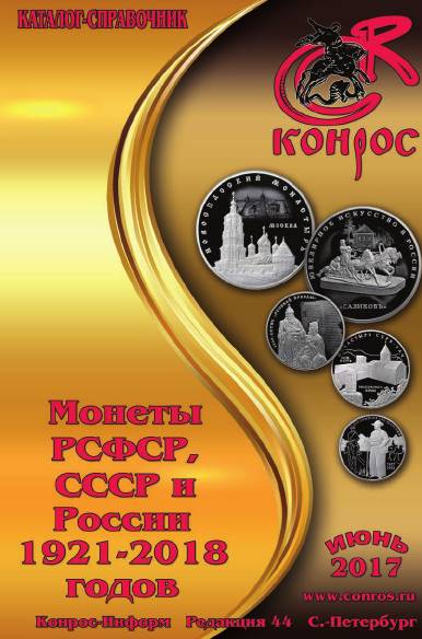 Монеты РСФСР, СССР и России 1921-2018 годов