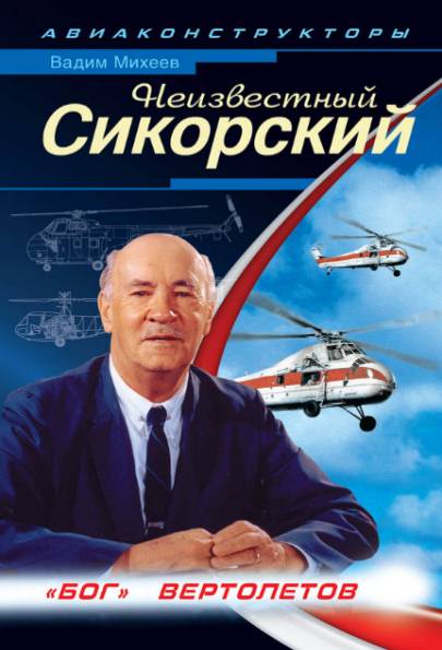 Неизвестный Сикорский.
