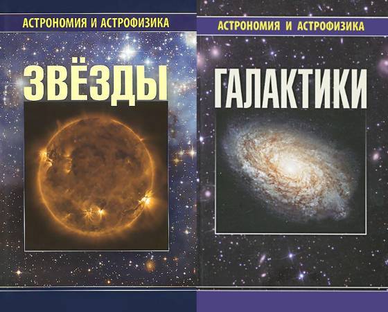 Астрономия и астрофизика. Сборник 3 книг
