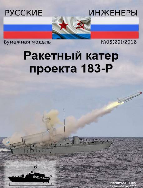 Русские инженеры №29 (2016). Ракетный катер проекта 183-P
