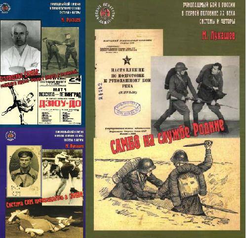 Рукопашный бой в России в первой половине ХХ века. Системы и авторы. Сборник книг