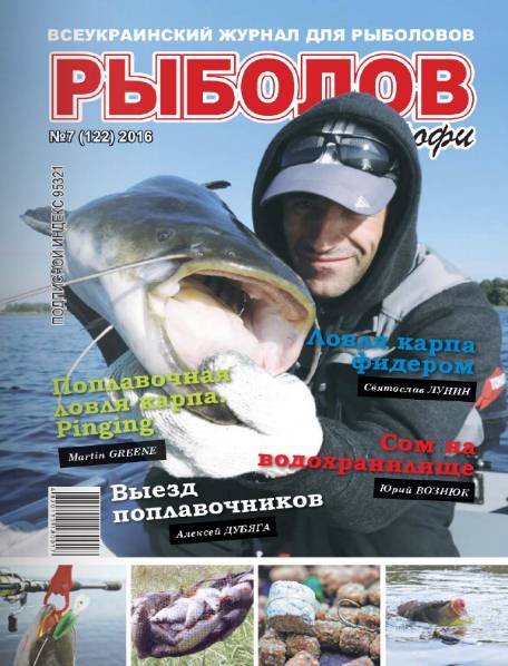 Рыболов профи №7 (июль 2016)