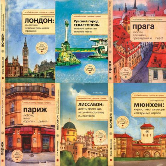 Особый взгляд: Города и страны. Сборник 10 книг
