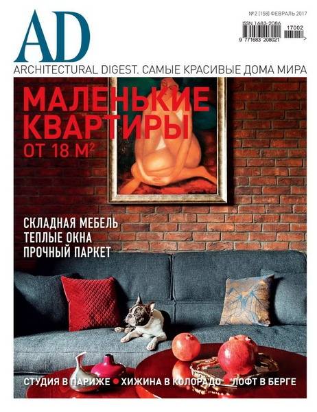 AD / Architectural Digest №2 (февраль 2017) Россия