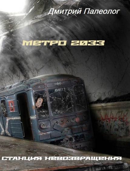 Метро 2033. Станция невозвращения