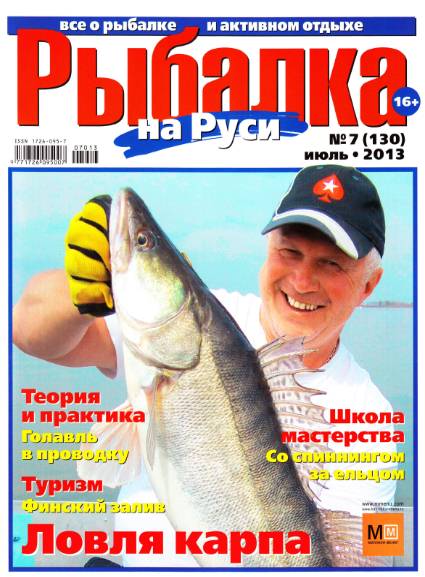 Рыбалка на Руси №7 (июль 2013)