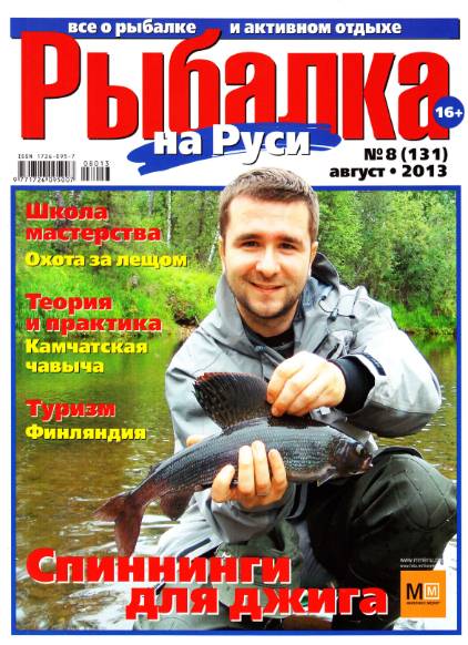 Рыбалка на Руси №8 (август 2013)