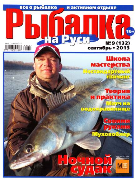 Рыбалка на Руси №9 (сентябрь 2013)