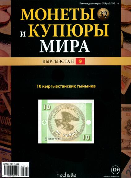 Монеты и купюры мира №32 (2013)